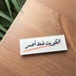 Magnetic Acrylic Brooch – Red Line Edition (Kuwait)