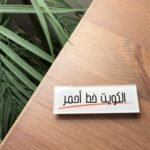 Magnetic Acrylic Brooch – Red Line Edition (Kuwait) 2