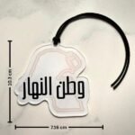 Car or bag charm “Watan Al-Nahar” white - Image 2
