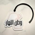Car or bag charm “Watan Al-Nahar” white