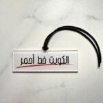 Acrylic Car or bag charm – Red Line Edition (Kuwait)