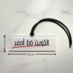 Acrylic Car or bag charm – Red Line Edition (Kuwait) - Image 2