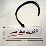 ⁦Acrylic Car or bag charm – Red Line Edition (Kuwait) 2⁩ - الصورة ⁦2⁩