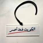 Acrylic Car or bag charm – Red Line Edition (Kuwait) 2